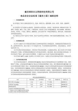 重庆辣来主义网络科技有限公司食品安全企业标准《重庆小面》编制说明.docx
