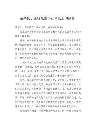 某某校长在研究生毕业典礼上的致辞.docx