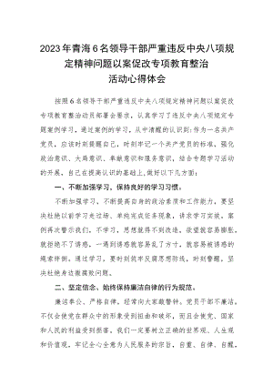 2023年青海6名领导干部严重违反中央八项规定精神问题以案促改专项教育整治活动心得体会精选三篇合集.docx