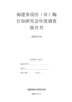 福建省设区市陶行知研究会年度调查报告书.docx