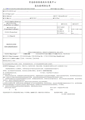 青岛检验检疫技术发展中心委托检测协议书.docx
