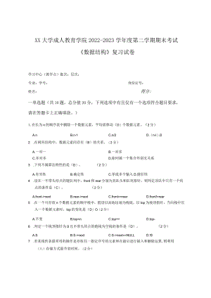 XX大学成人教育学院2022-2023学年度第二学期期末考试《数据结构》复习试卷.docx