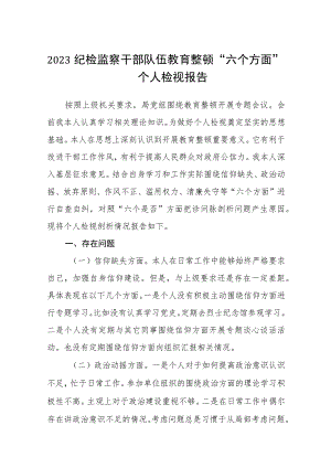 2023纪检监察干部队伍教育整顿“六个方面”个人检视报告(三篇完整版).docx