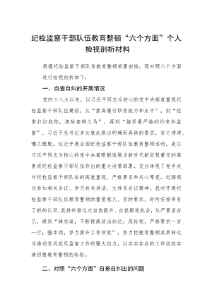 纪检监察干部队伍教育整顿“六个方面”个人检视剖析材料(精选三篇)范本.docx
