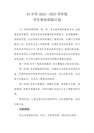 XX中学2022-2023学年度学生体育训练计划.docx