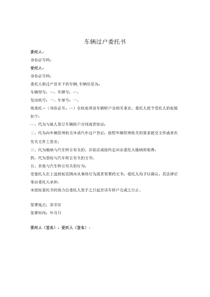 车辆过户委托书.docx
