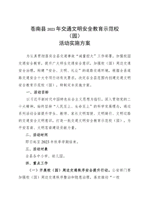 苍南县2023年交通文明安全教育示范校园活动实施方案.docx