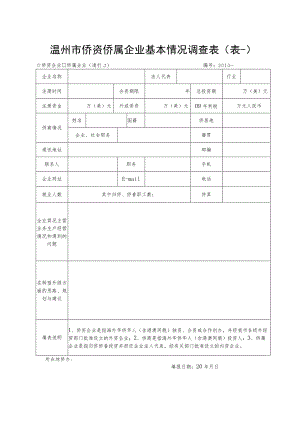 温州市侨资侨属企业基本情况调查表表一.docx