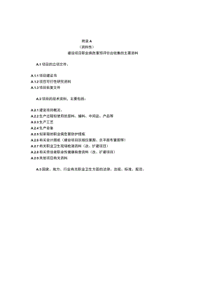 建设项目职业病危害预评价工作程序、类比法主要内容、预评价报告的格式、主要归档资料.docx