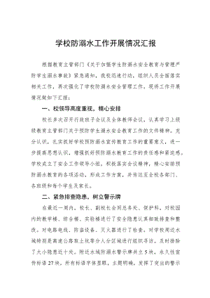 小学2023年防溺水工作落实开展情况汇报四篇样本.docx