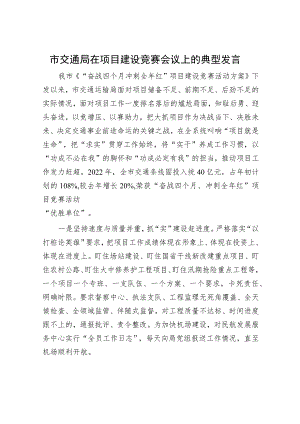 市交通局在项目建设竞赛会议上的典型发言.docx