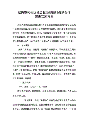 绍兴市柯桥区社会救助帮扶服务联合体建设实施方案.docx