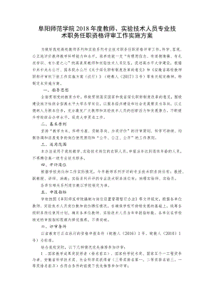 阜阳师范学院2018年度教师、实验技术人员专业技术职务任职资格评审工作实施方案.docx