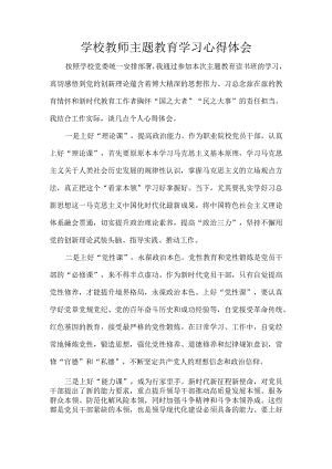 学校教师主题教育学习心得体会.docx