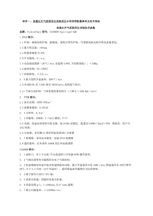 热重红外气质联用仪采购项目合同货物配置清单及技术指标.docx