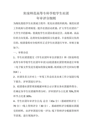 阳泉师范高等专科学校学生社团年审评分细则.docx