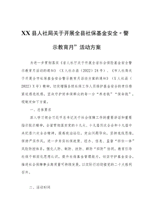XX县人社局关于开展全县社保基金安全“警示教育月”活动方案.docx