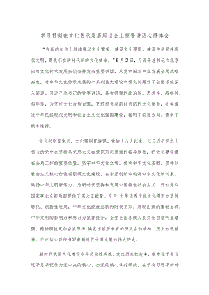学习贯彻在文化传承发展座谈会上重要讲话心得体会.docx