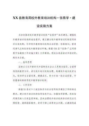 XX县教育局校外教育培训机构“信易学”建设实施方案.docx