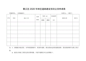 衢江区2020年林区道路建设项目立项申请表.docx