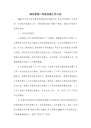 镇党委第一季度党建工作小结.docx