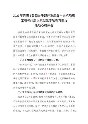 2023年青海6名领导干部严重违反中央八项规定精神问题以案促改专项教育整治活动心得体会(三篇通用范文).docx