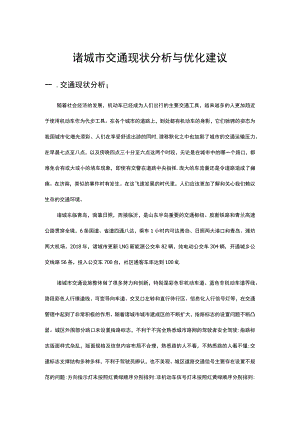 诸城市交通现状分析与优化建议.docx