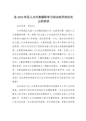 在2023年区人大代表履职学习培训班开班仪式上的讲话.docx
