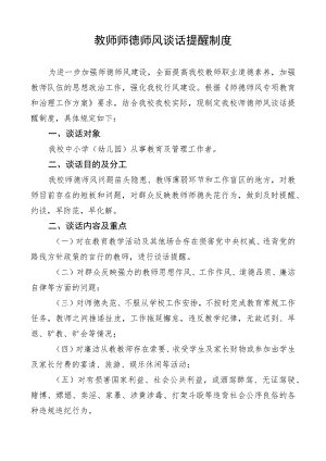教师师德师风谈话提醒制度.docx
