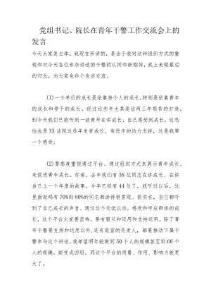 党组书记、院长在青年干警工作交流会上的发言.docx