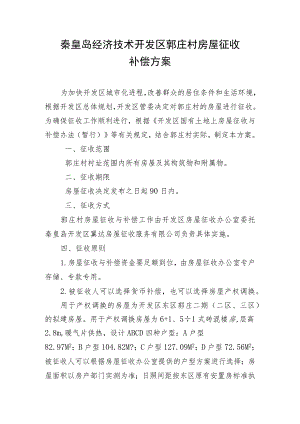 秦皇岛经济技术开发区郭庄村房屋征收补偿方案.docx