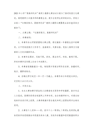 2021年小学“展教师风采”教职工摄影比赛活动方案.docx