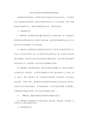 苏州大学应用技术学院教师监考操作流程.docx