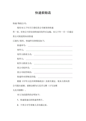快递遗失损坏索赔函.docx
