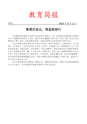 开展班主任主题班会大赛活动简报.docx