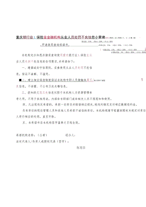 重庆银行业、保险业金融机构从业人员处罚不良信息申请使用查询承诺书.docx