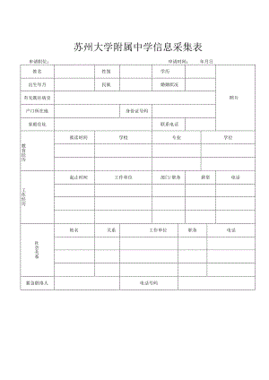 苏州大学附属中学信息采集表.docx