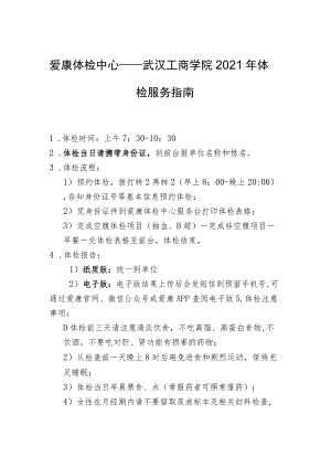 爱康体检中心——武汉工商学院2021年体检服务指南.docx