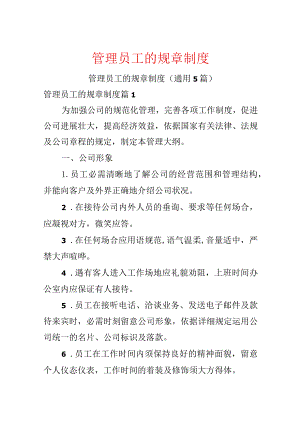管理员工的规章制度.docx