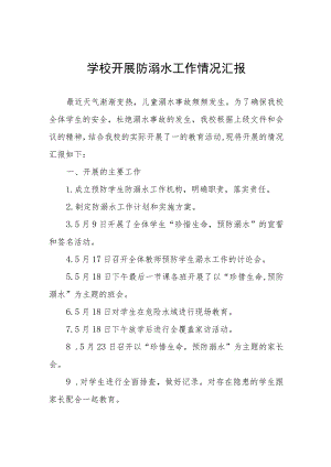 2023年学校开展防溺水工作情况汇报四篇.docx