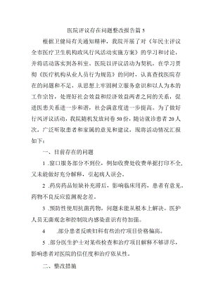 医院评议存在问题整改报告篇5.docx