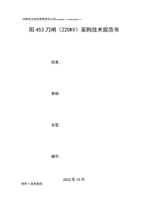 阳453刀闸220KV采购技术规范书.docx