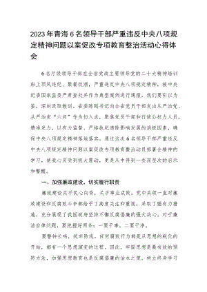 2023年青海6名领导干部严重违反中央八项规定精神问题以案促改专项教育整治活动心得体会(三篇范本).docx