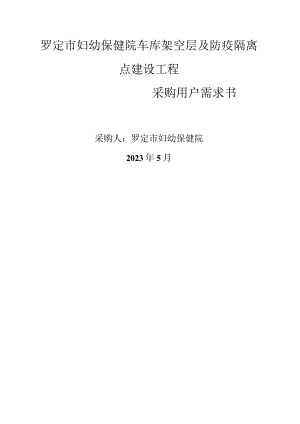 罗定市妇幼保健院车库架空层及防疫隔离点建设工程.docx