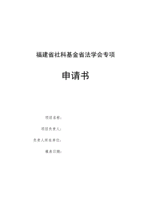 福建省社科基金省法学会专项申请书.docx