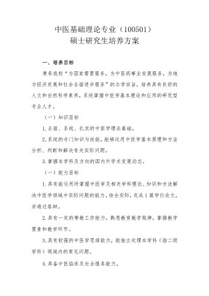 中医基础理论专业(100501)硕士研究生培养方案.docx