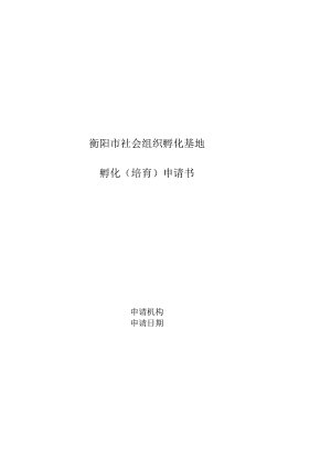 衡阳市社会组织孵化基地孵化培育申请书申请机构申请日期.docx