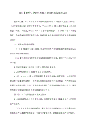 新旧事业单位会计制度有关衔接问题的处理规定（2012年）.docx