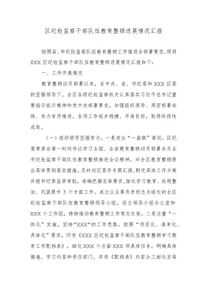 区纪检监察干部队伍教育整顿进展情况汇报.docx