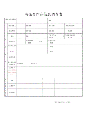 潜在合作商信息调查表.docx